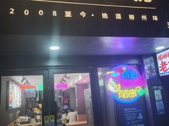 -家味螺蛳粉&烤鱼(五角场店)