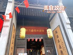 门面-新万鑫银丝面·非遗无锡味(惠山古镇店)