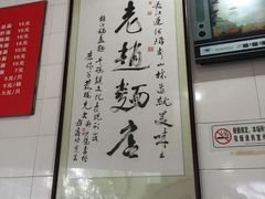 -老赵面店(大西路店)