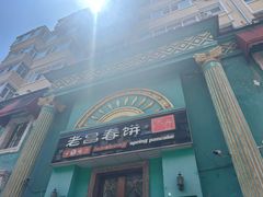 -老昌春饼(大直街店)