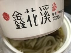 -鑫花溪牛肉米粉(凤凰街创始总店)