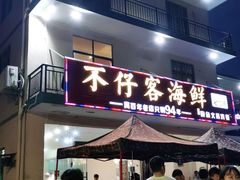 门面-琼大师东方烤乳猪(亚特兰蒂斯店)