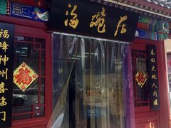 门面-海碗居(牡丹园店)