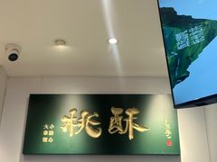 -泸溪河桃酥(海陵万象城店)