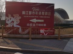 -天津梅江会展中心