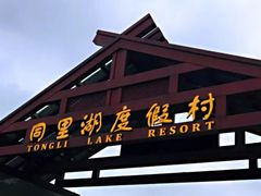 -同里湖度假村(二期店)