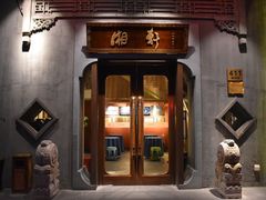 -湘轩·土菜研究院(光大店)