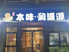 -本味焖罐源(天泽街店)