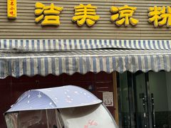 -洁美凉粉店(温江店)