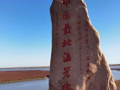 -红海滩国家风景廊道
