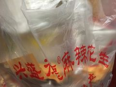 -兴盛德·麻辣花生大王·老店(中山路店)