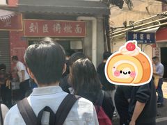 -刘臣街燃面