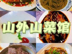 -山外山菜馆(玉泉路店)