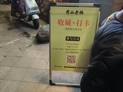 -黄山老妈·土菜(碧桂园店)