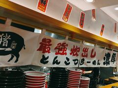 -麺屋猪一(福田石厦店)