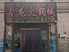 -鑫龙火锅城(青岛分店)