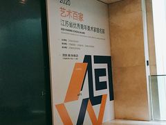 -江苏省美术馆(长江路新馆)