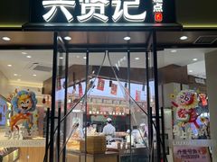 -六贤记(文三店)