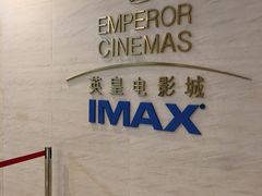 -英皇电影城(英皇集团中心IMAX店)