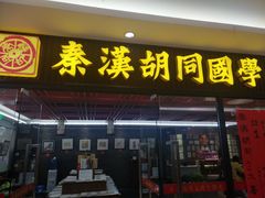 -秦汉胡同国学书院(天鹅湾分馆)