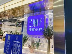 门面-兰湘子·湘菜小炒(崂山丽达店)