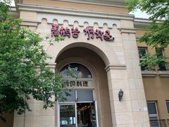 -青鹤谷(苏州店)