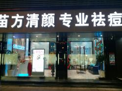 -清颜专业祛痘连锁店