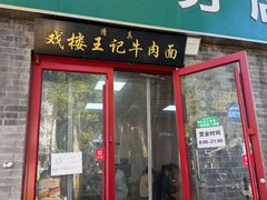 -清真-戏楼王记牛肉面