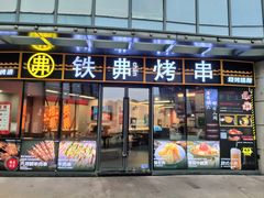 -许哥东北烧烤·铁丳烤串·宫后夹肉(繁花中心店)
