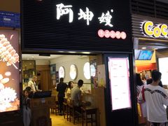 门面-阿坤传统手工小吃(沙坪坝店)