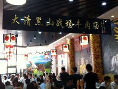 大堂-黑山牛肉汤火锅(花城汇店)