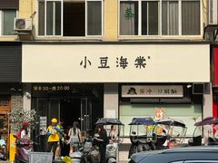 -小豆海棠(嘉兴路店)