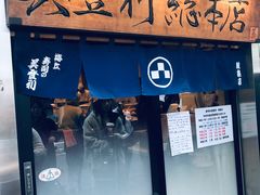 -梅丘·寿司の美登利(银座店)