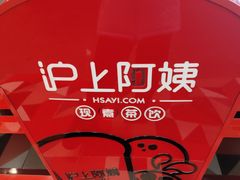 -沪上阿姨·精选茶饮(南浦路店)