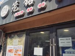 -笼铭坊(北蔡店)