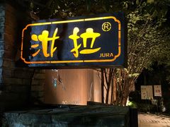 -野蔓果·山野菜(西湖景区·龙井茶田店)