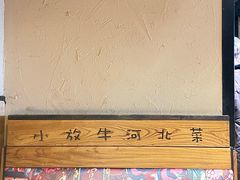 -小放牛炒菜馆(中山路乐汇城店)