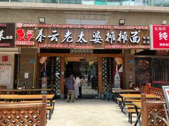 -秦云老太婆摊摊面(全国总店)
