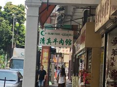 门面-清真牛肉馆