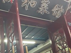 -协和菜馆(凤凰街店)