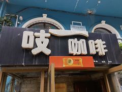 -吱咖啡西式简餐