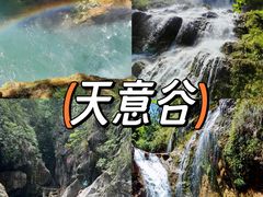 -华蓥山天意谷景区