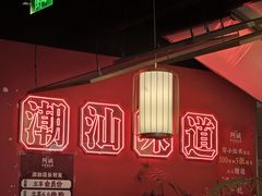 -阿诚市井潮汕菜(金台路店)