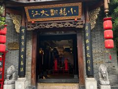 -小龙翻大江文化火锅(宽窄店)