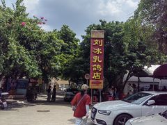 -光明刘冰乳鸽店(光明法政北路店)