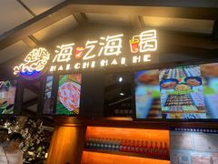 -海吃海喝海鲜烤肉炭火主题自助餐(朝阳店)