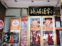 -峨嵋酒家(地安门店)