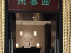 -燕春园中餐厅-北大博雅国际酒店