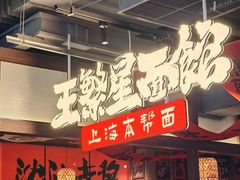 -王繁星面馆(西安熙地港店)