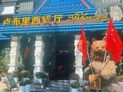 -卢布里西餐厅(星海广场店)